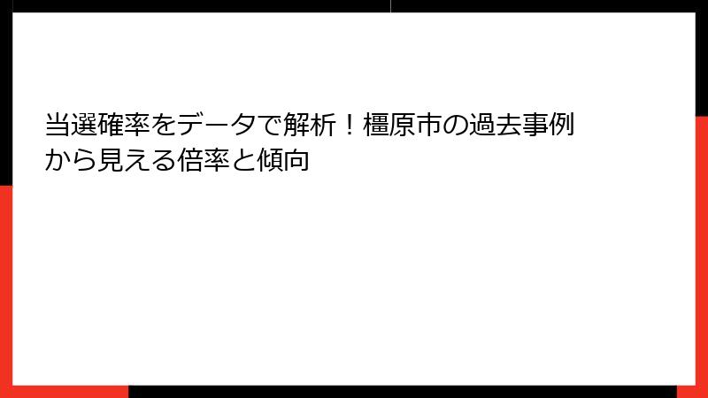 当選確率をデータで解析！橿原市の過去事例から見える倍率と傾向