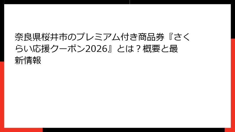 奈良県桜井市のプレミアム付き商品券『さくらい応援クーポン2026』とは？概要と最新情報
