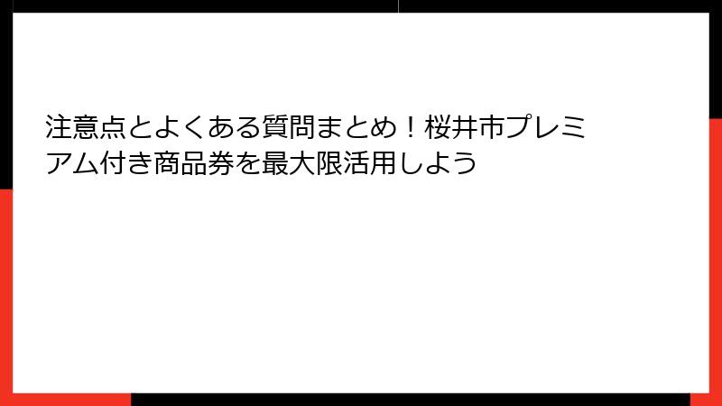 注意点とよくある質問まとめ！桜井市プレミアム付き商品券を最大限活用しよう