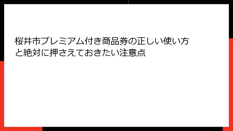 桜井市プレミアム付き商品券の正しい使い方と絶対に押さえておきたい注意点