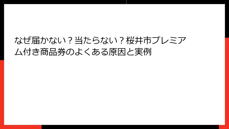 なぜ届かない？当たらない？桜井市プレミアム付き商品券のよくある原因と実例