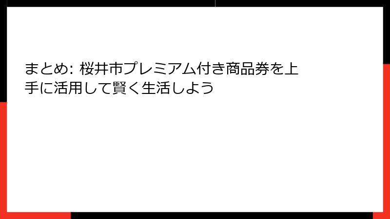 まとめ: 桜井市プレミアム付き商品券を上手に活用して賢く生活しよう