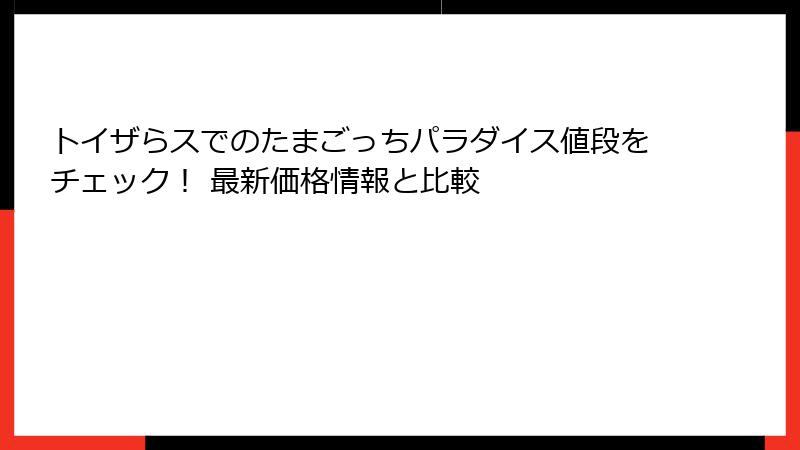 トイザらスでのたまごっちパラダイス値段をチェック！ 最新価格情報と比較