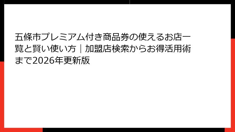 五條市プレミアム付き商品券の使えるお店一覧と賢い使い方|加盟店検索からお得活用術まで2026年更新版