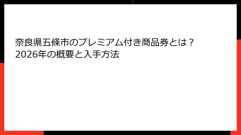 奈良県五條市のプレミアム付き商品券とは?2026年の概要と入手方法