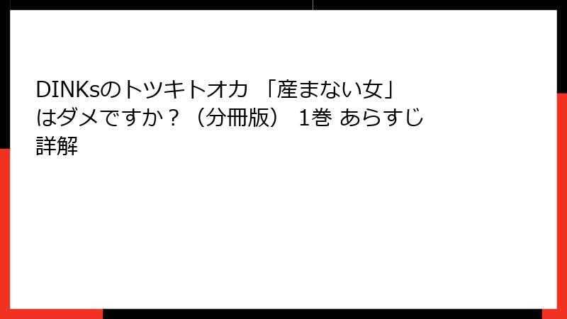DINKsのトツキトオカ 「産まない女」はダメですか？（分冊版） 1巻 あらすじ詳解