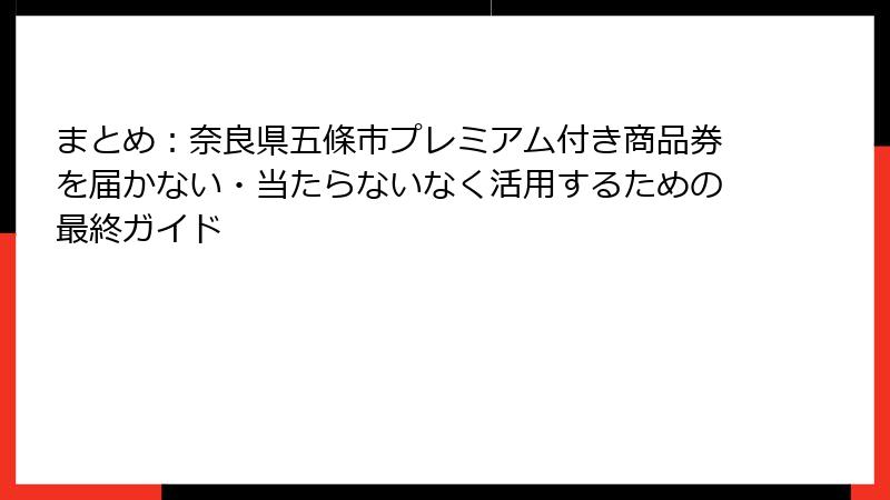 まとめ：奈良県五條市プレミアム付き商品券を届かない・当たらないなく活用するための最終ガイド
