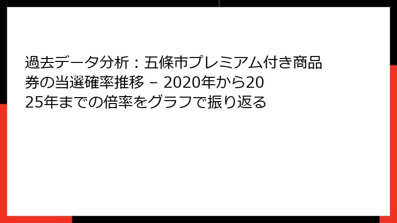 過去データ分析:五條市プレミアム付き商品券の当選確率推移 – 2020年から2025年までの倍率をグラフで振り返る