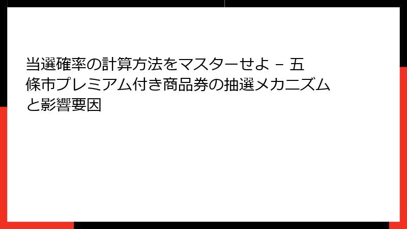 当選確率の計算方法をマスターせよ – 五條市プレミアム付き商品券の抽選メカニズムと影響要因