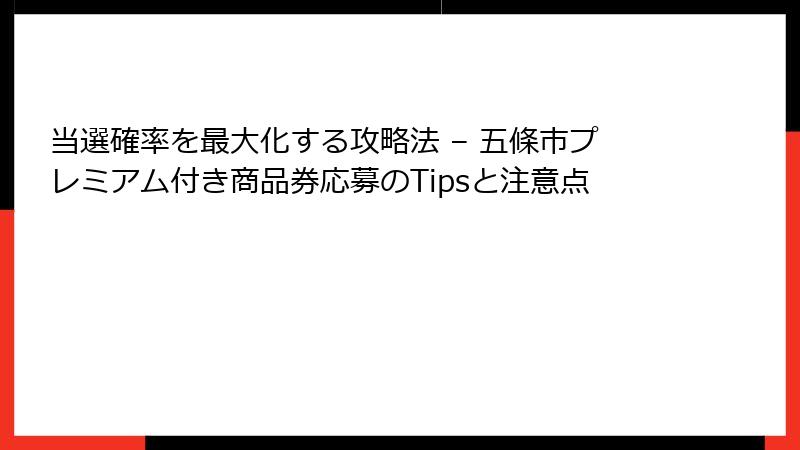 当選確率を最大化する攻略法 – 五條市プレミアム付き商品券応募のTipsと注意点