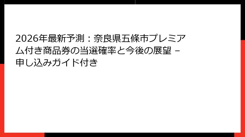 2026年最新予測:奈良県五條市プレミアム付き商品券の当選確率と今後の展望 – 申し込みガイド付き