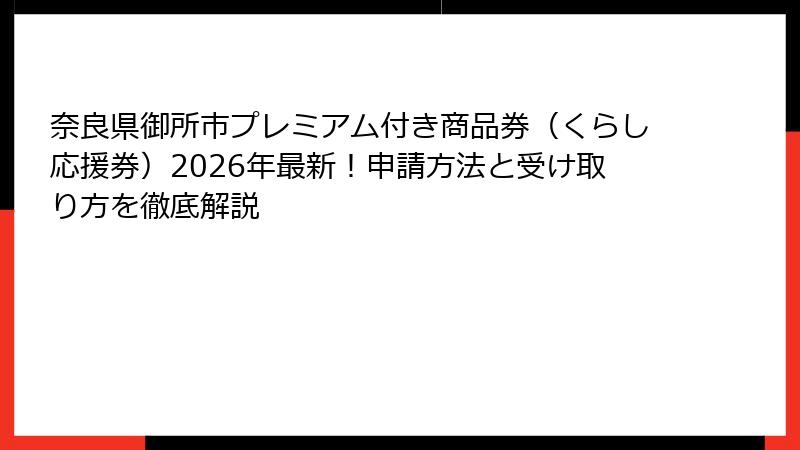 奈良県御所市プレミアム付き商品券（くらし応援券）2026年最新！申請方法と受け取り方を徹底解説