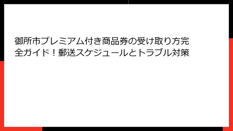 御所市プレミアム付き商品券の受け取り方完全ガイド！郵送スケジュールとトラブル対策