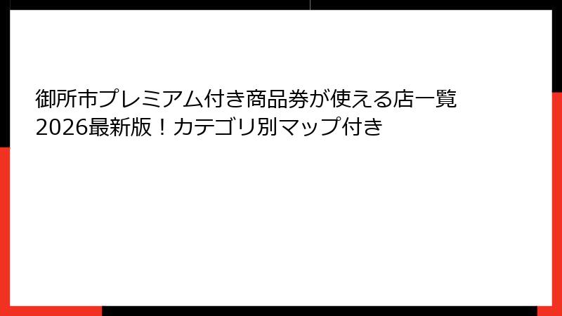 御所市プレミアム付き商品券が使える店一覧2026最新版！カテゴリ別マップ付き