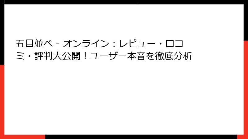 五目並べ - オンライン：レビュー・口コミ・評判大公開！ユーザー本音を徹底分析