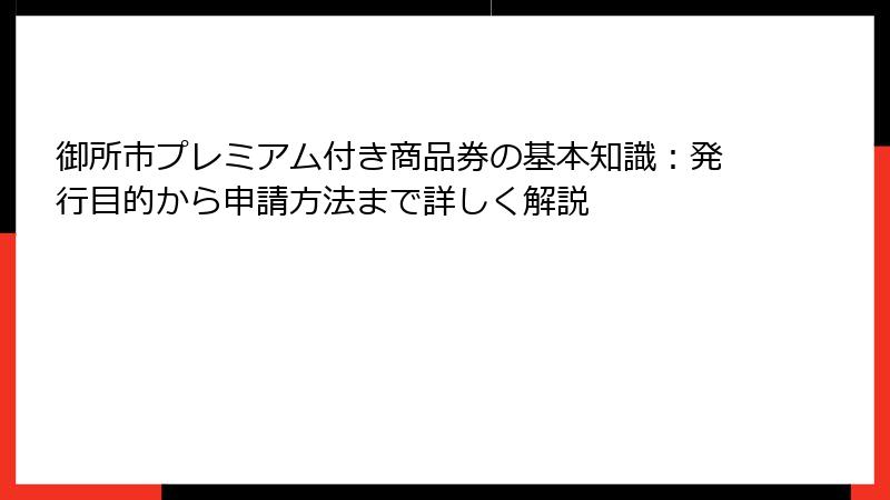 御所市プレミアム付き商品券の基本知識：発行目的から申請方法まで詳しく解説