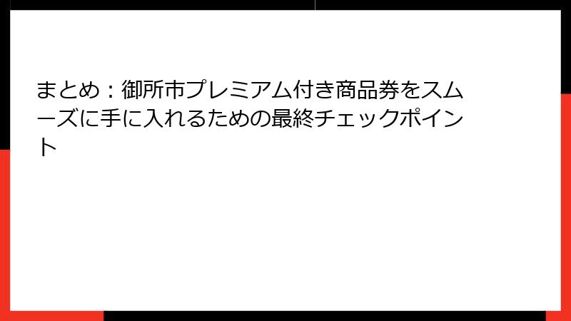 まとめ：御所市プレミアム付き商品券をスムーズに手に入れるための最終チェックポイント