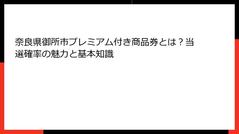 奈良県御所市プレミアム付き商品券とは？当選確率の魅力と基本知識