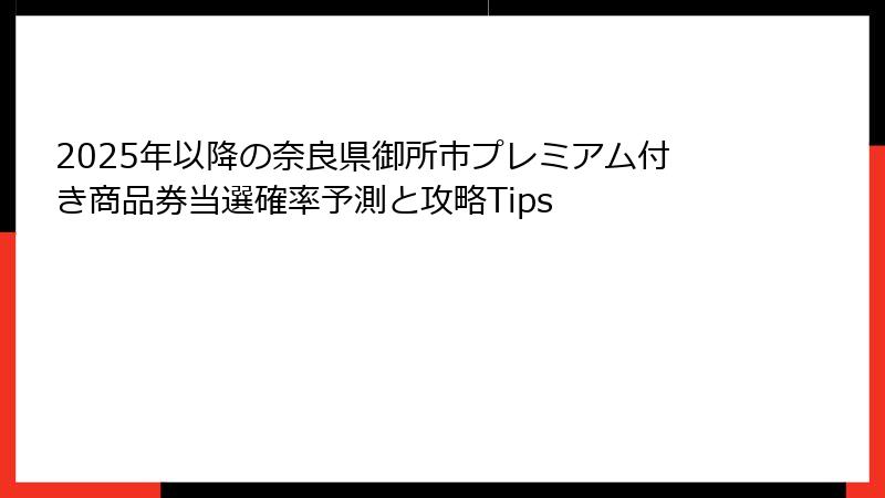 2025年以降の奈良県御所市プレミアム付き商品券当選確率予測と攻略Tips