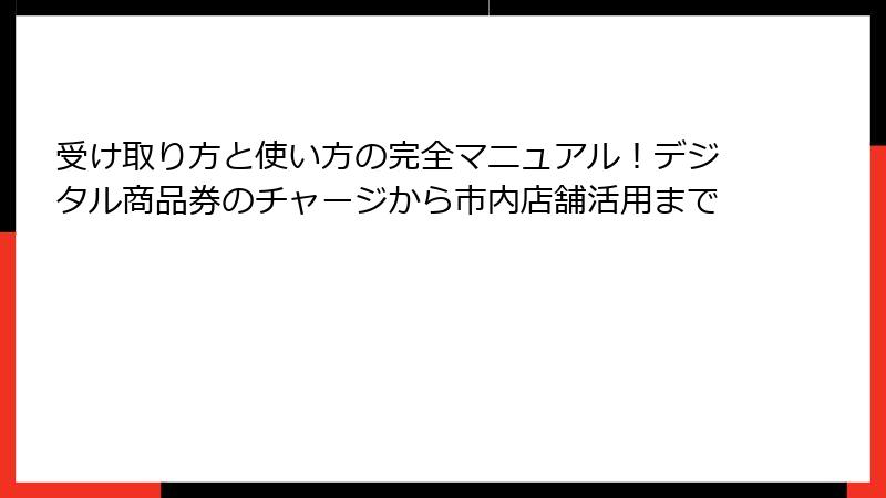 受け取り方と使い方の完全マニュアル!デジタル商品券のチャージから市内店舗活用まで