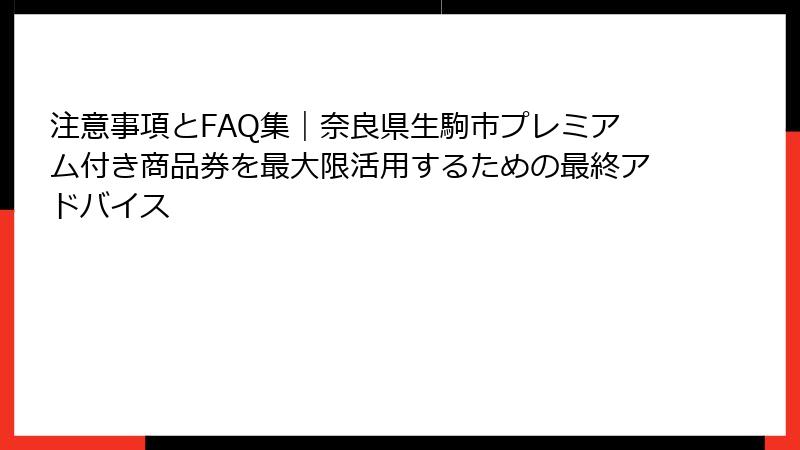 注意事項とFAQ集|奈良県生駒市プレミアム付き商品券を最大限活用するための最終アドバイス