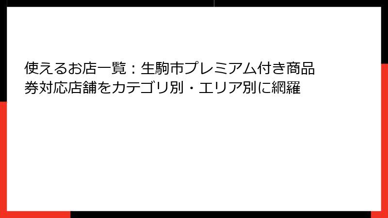 使えるお店一覧：生駒市プレミアム付き商品券対応店舗をカテゴリ別・エリア別に網羅