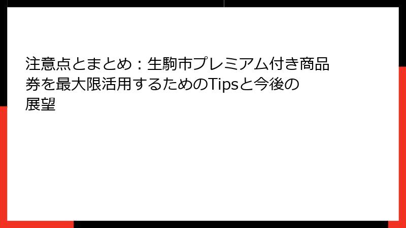 注意点とまとめ：生駒市プレミアム付き商品券を最大限活用するためのTipsと今後の展望