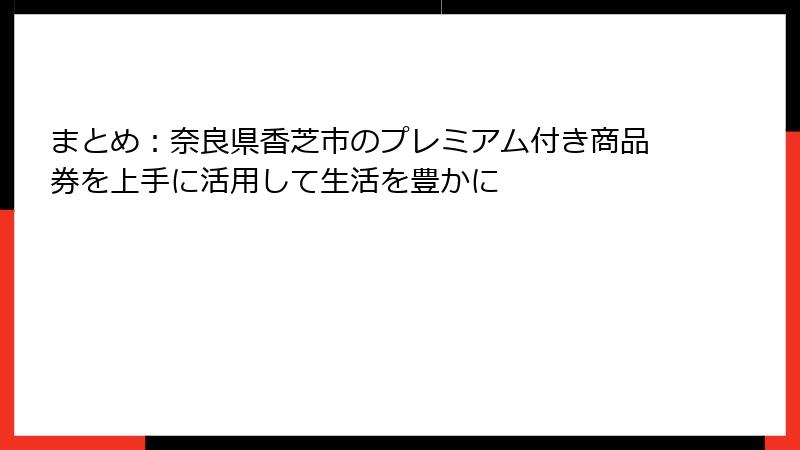 まとめ：奈良県香芝市のプレミアム付き商品券を上手に活用して生活を豊かに