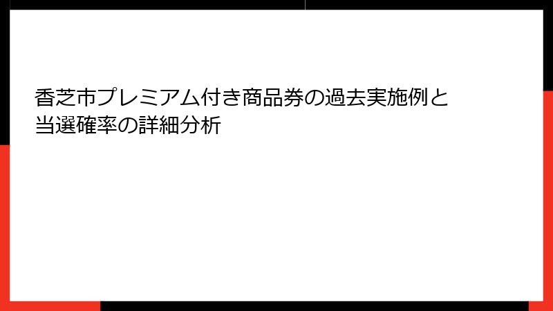 香芝市プレミアム付き商品券の過去実施例と当選確率の詳細分析