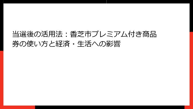 当選後の活用法：香芝市プレミアム付き商品券の使い方と経済・生活への影響