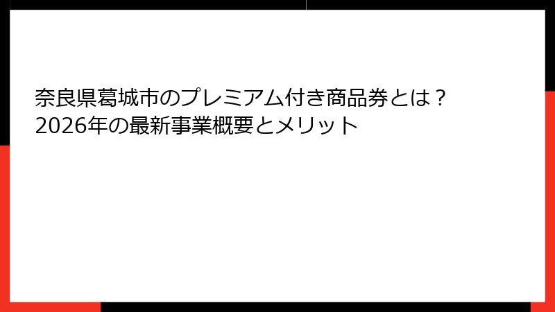 奈良県葛城市のプレミアム付き商品券とは？2026年の最新事業概要とメリット