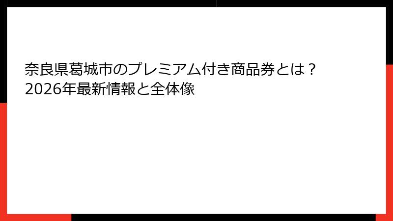 奈良県葛城市のプレミアム付き商品券とは？2026年最新情報と全体像