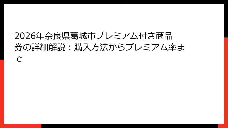 2026年奈良県葛城市プレミアム付き商品券の詳細解説：購入方法からプレミアム率まで