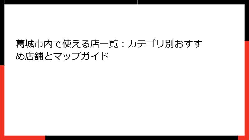 葛城市内で使える店一覧：カテゴリ別おすすめ店舗とマップガイド