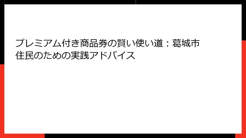 プレミアム付き商品券の賢い使い道：葛城市住民のための実践アドバイス