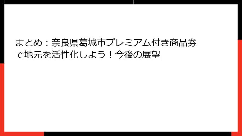 まとめ：奈良県葛城市プレミアム付き商品券で地元を活性化しよう！今後の展望