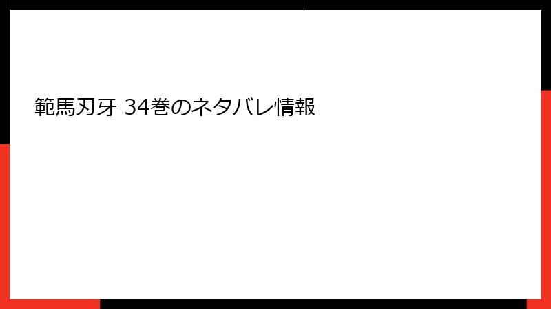 範馬刃牙 34巻のネタバレ情報