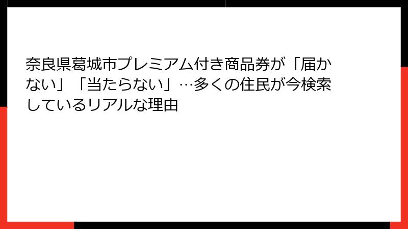 奈良県葛城市プレミアム付き商品券が「届かない」「当たらない」…多くの住民が今検索しているリアルな理由