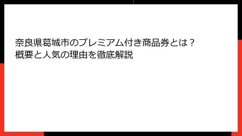 奈良県葛城市のプレミアム付き商品券とは？概要と人気の理由を徹底解説