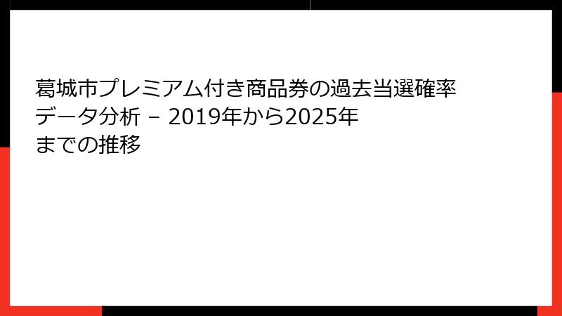 葛城市プレミアム付き商品券の過去当選確率データ分析 – 2019年から2025年までの推移