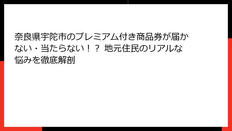 奈良県宇陀市のプレミアム付き商品券が届かない・当たらない!? 地元住民のリアルな悩みを徹底解剖