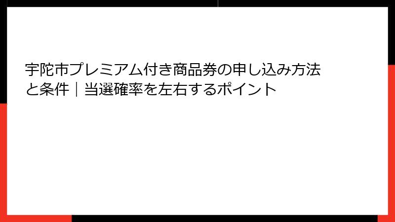 宇陀市プレミアム付き商品券の申し込み方法と条件｜当選確率を左右するポイント