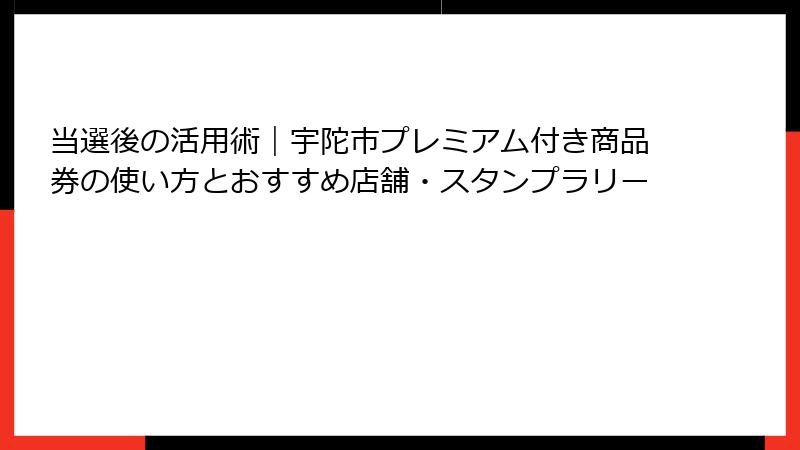 当選後の活用術｜宇陀市プレミアム付き商品券の使い方とおすすめ店舗・スタンプラリー