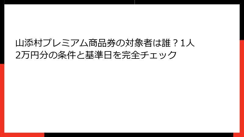 山添村プレミアム商品券の対象者は誰?1人2万円分の条件と基準日を完全チェック