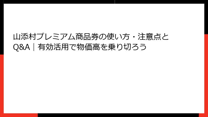 山添村プレミアム商品券の使い方・注意点とQ&A|有効活用で物価高を乗り切ろう