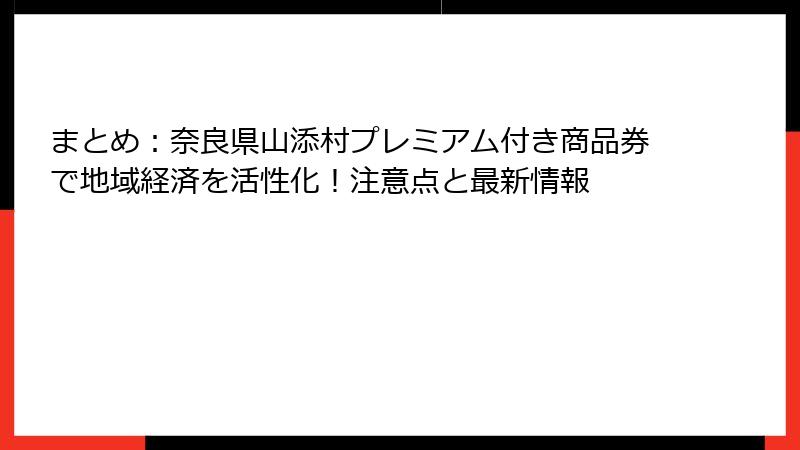 まとめ：奈良県山添村プレミアム付き商品券で地域経済を活性化！注意点と最新情報