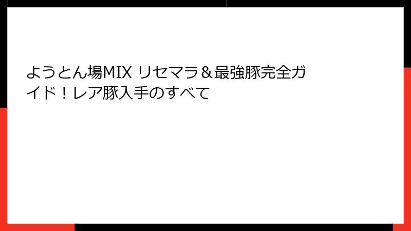 ようとん場MIX リセマラ＆最強豚完全ガイド！レア豚入手のすべて