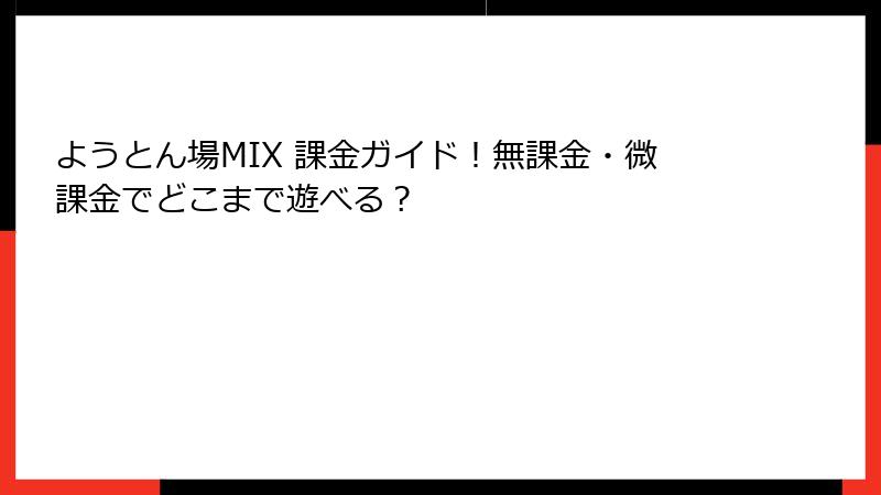 ようとん場MIX 課金ガイド！無課金・微課金でどこまで遊べる？