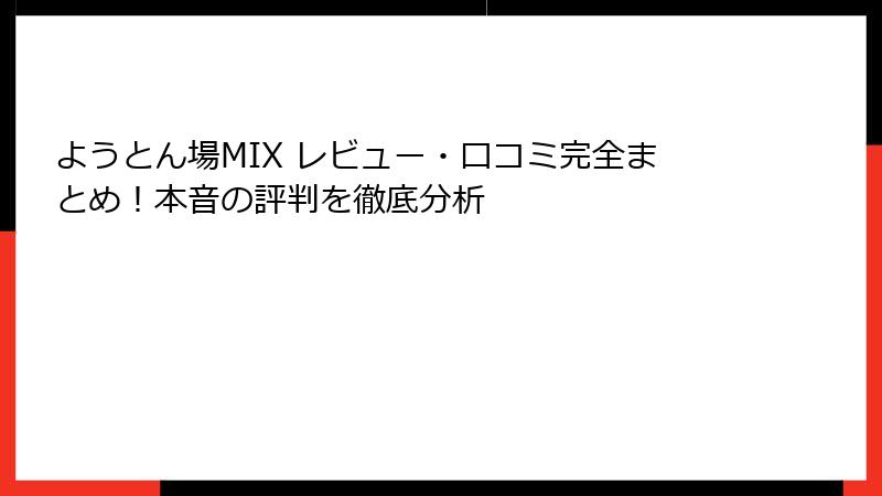 ようとん場MIX レビュー・口コミ完全まとめ！本音の評判を徹底分析