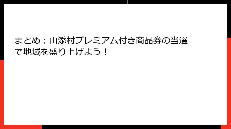 まとめ:山添村プレミアム付き商品券の当選で地域を盛り上げよう!
